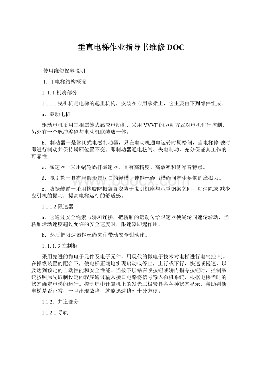 垂直电梯作业指导书维修DOCWord文档下载推荐.docx_第1页