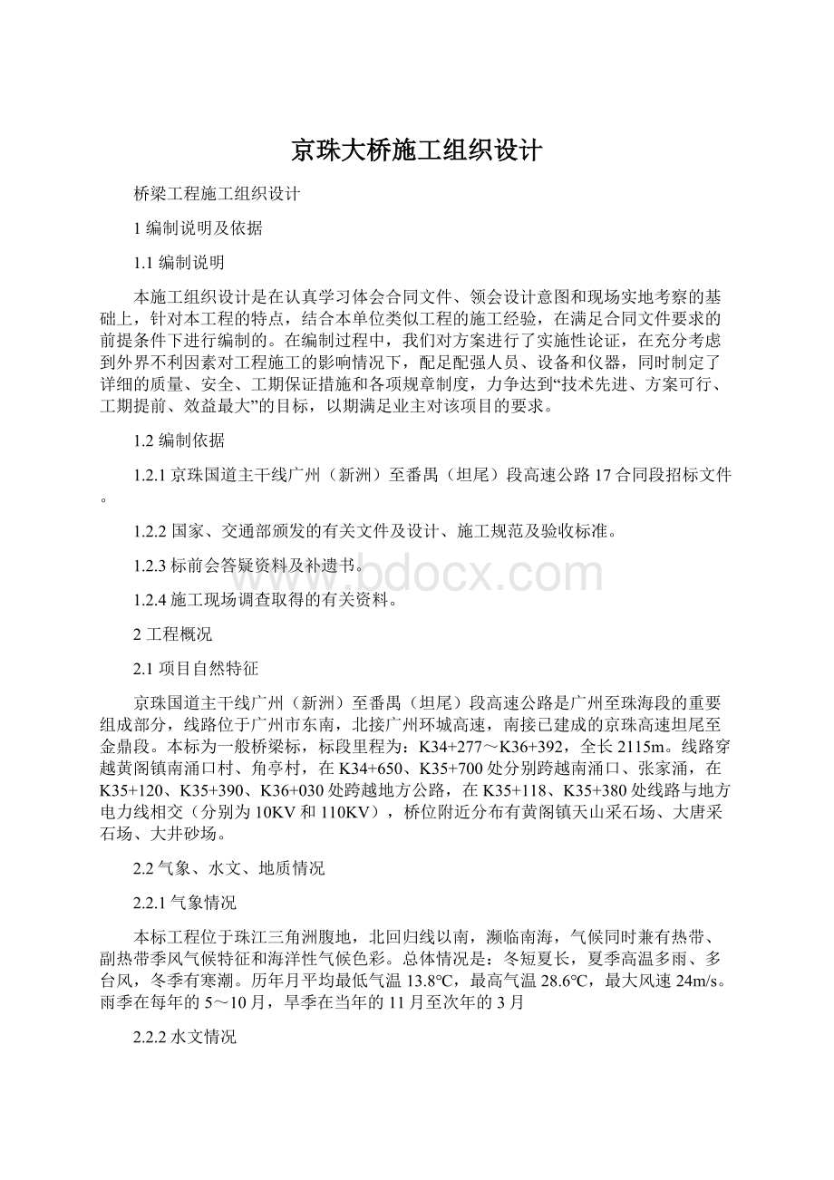 京珠大桥施工组织设计Word格式文档下载.docx