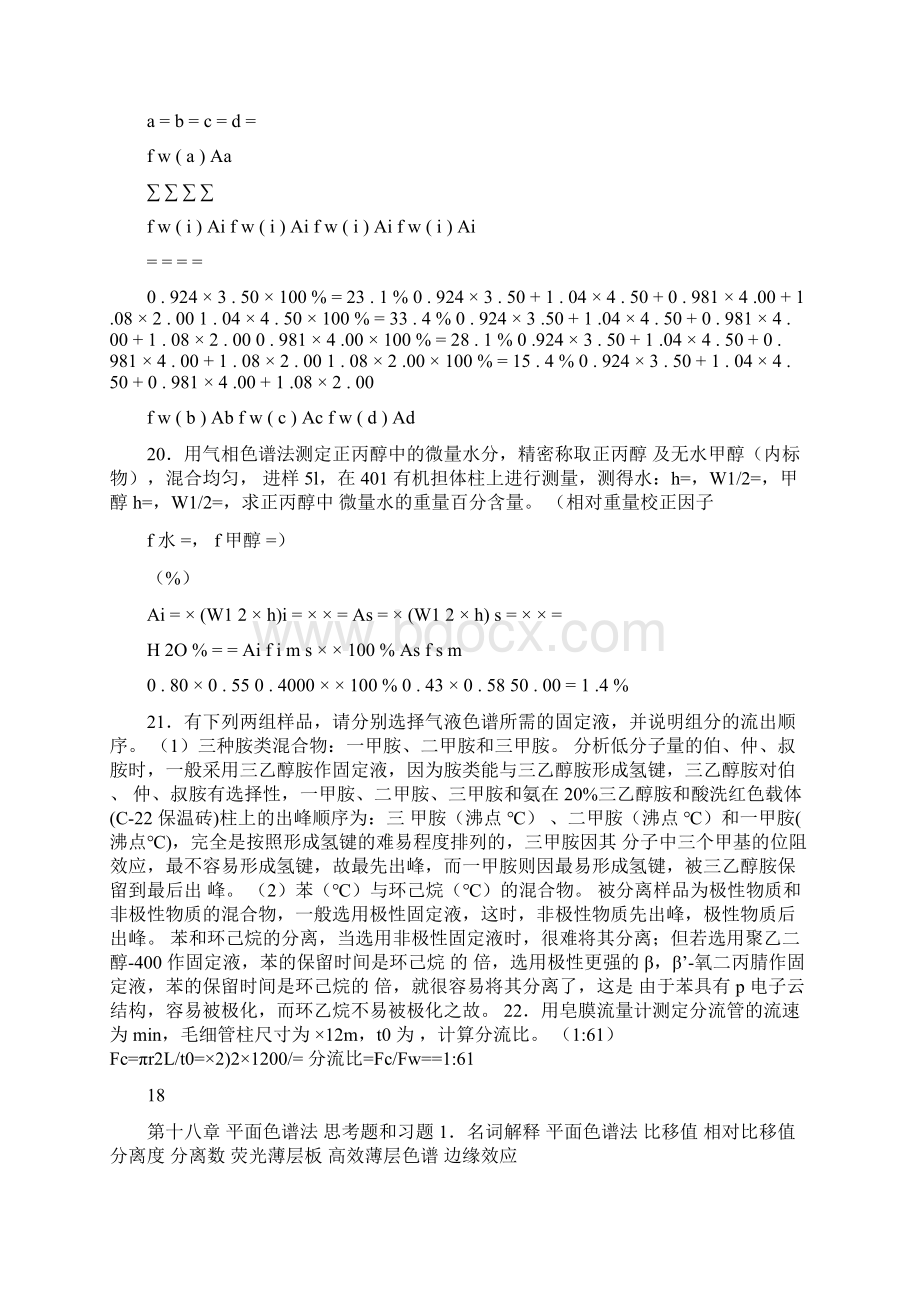 分析化学第六版仪器分析课后答案李发美.docx_第3页