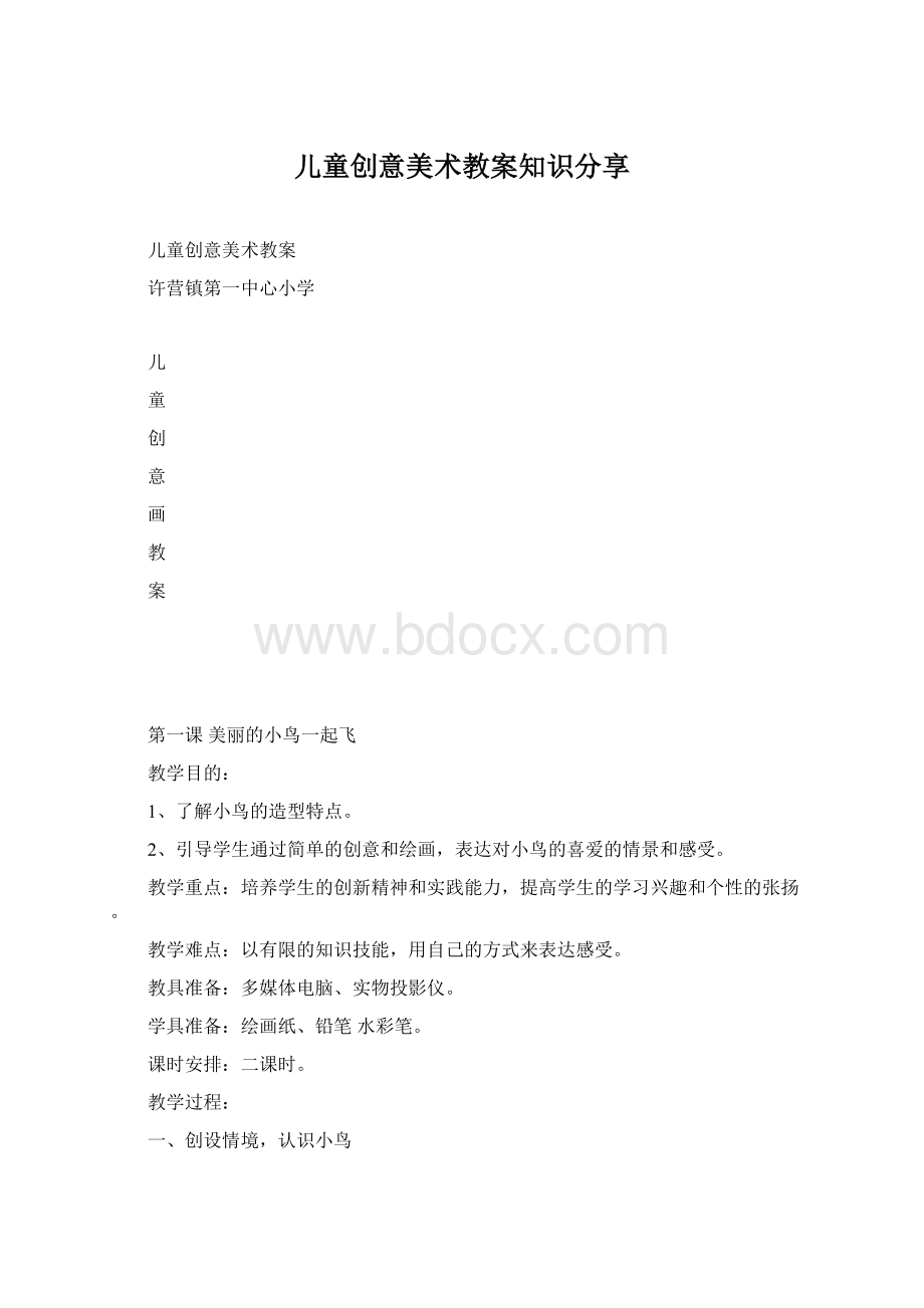 儿童创意美术教案知识分享.docx_第1页