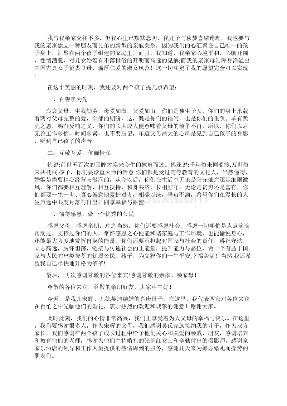 结婚典礼父母答谢词8篇文档格式.docx_第3页