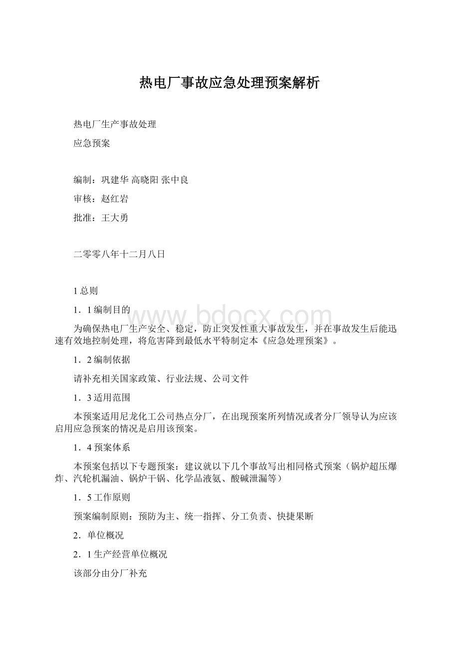 热电厂事故应急处理预案解析Word文档格式.docx_第1页