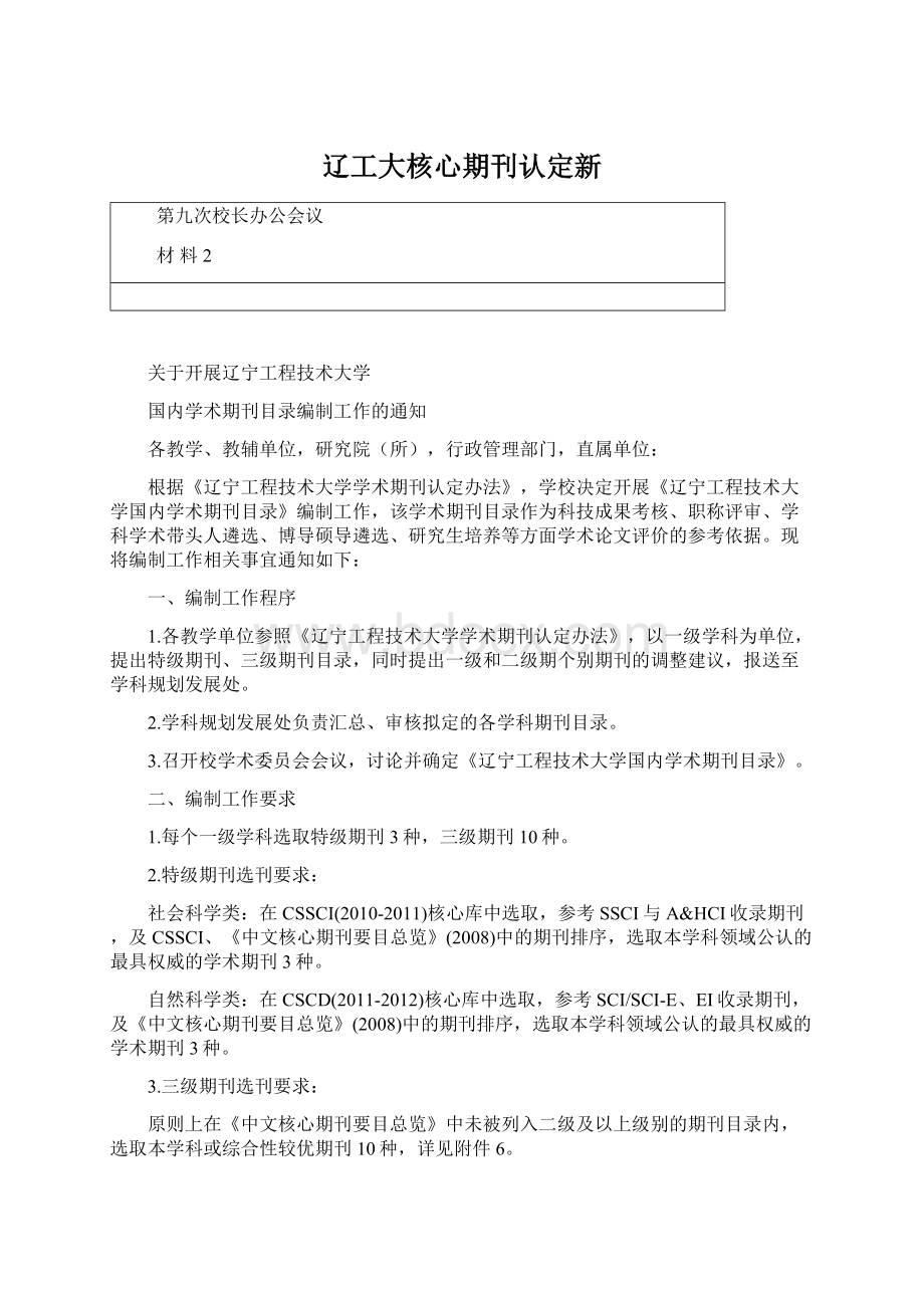 辽工大核心期刊认定新Word文档格式.docx_第1页