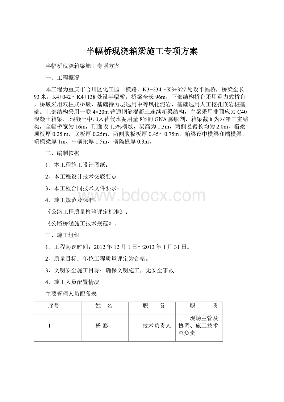 半幅桥现浇箱梁施工专项方案Word文档下载推荐.docx