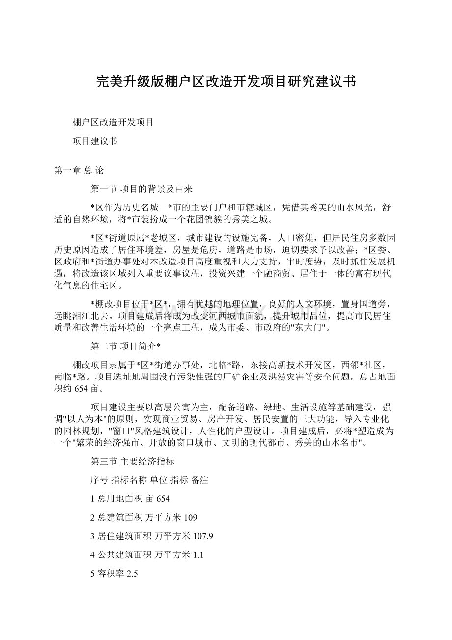 完美升级版棚户区改造开发项目研究建议书.docx_第1页