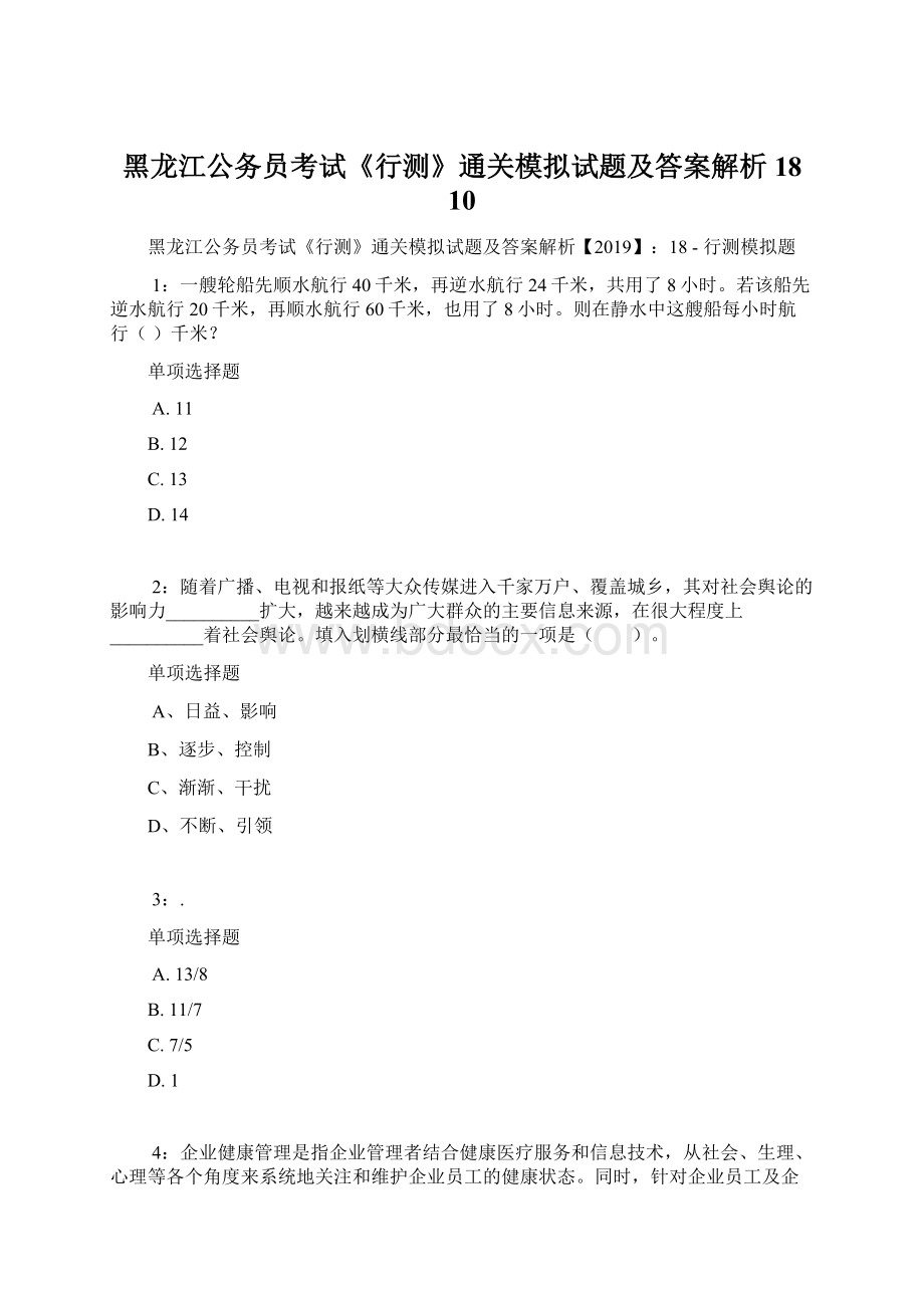 黑龙江公务员考试《行测》通关模拟试题及答案解析18 10.docx_第1页