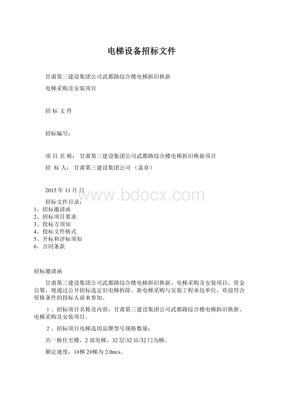 电梯设备招标文件文档格式.docx