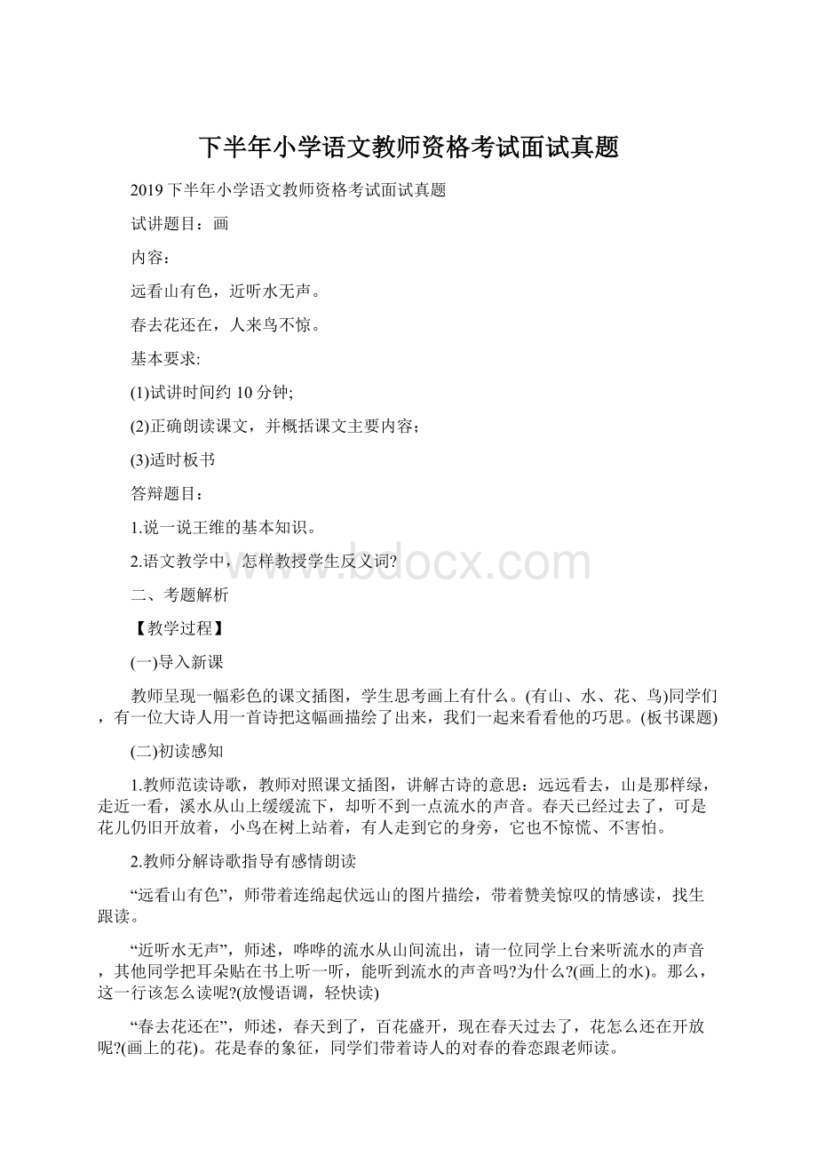 下半年小学语文教师资格考试面试真题.docx_第1页