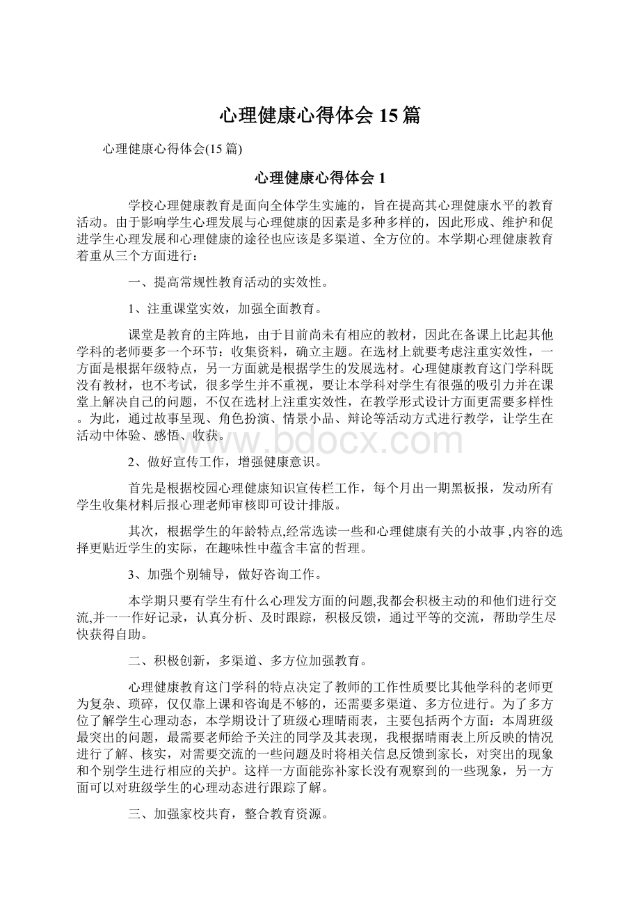 心理健康心得体会15篇文档格式.docx_第1页