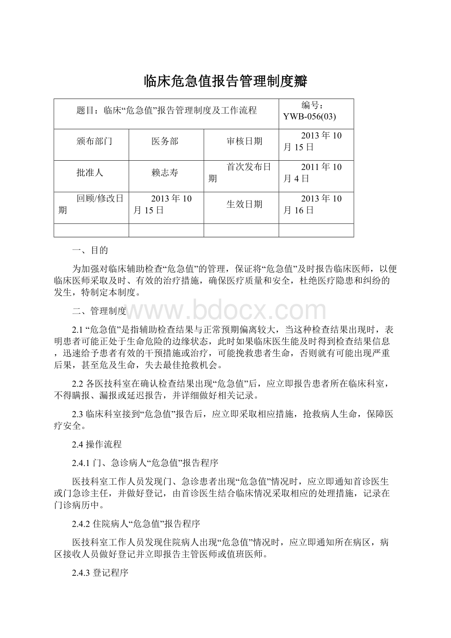 临床危急值报告管理制度瓣.docx_第1页