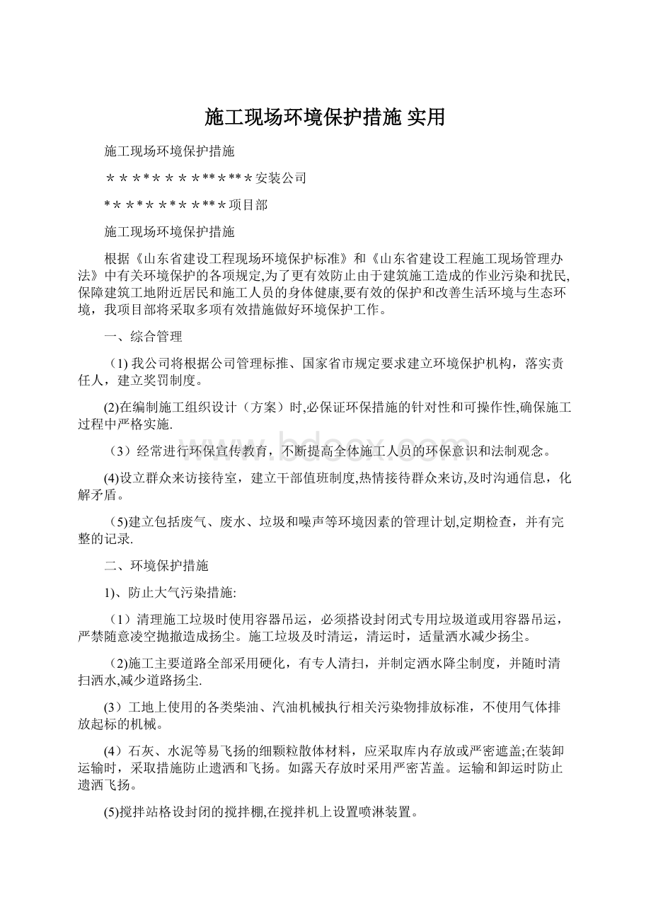 施工现场环境保护措施实用Word文档下载推荐.docx