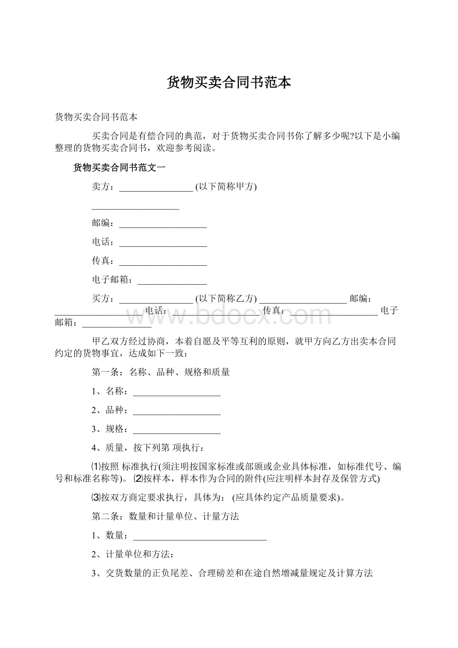 货物买卖合同书范本Word格式.docx_第1页