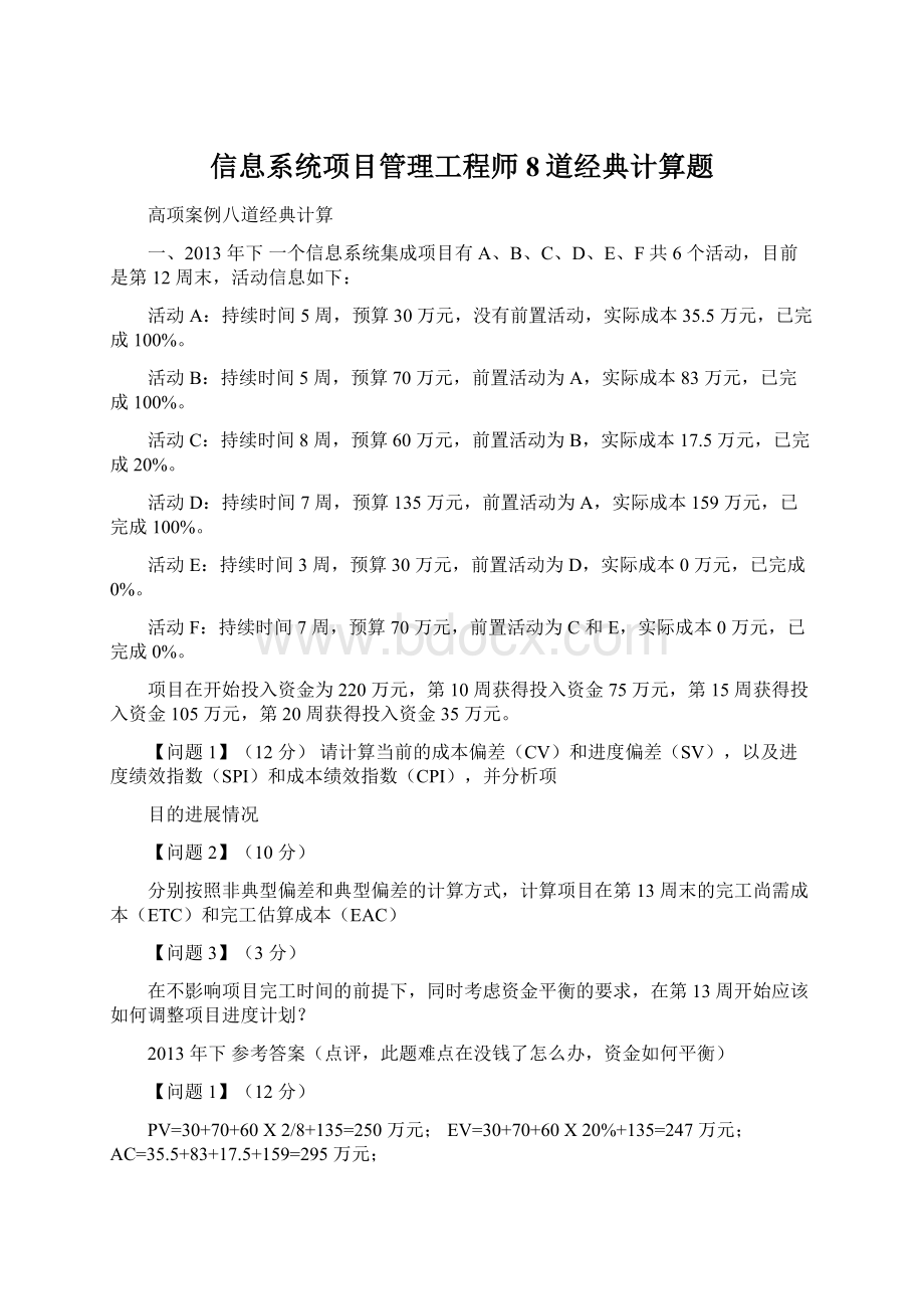 信息系统项目管理工程师8道经典计算题.docx_第1页