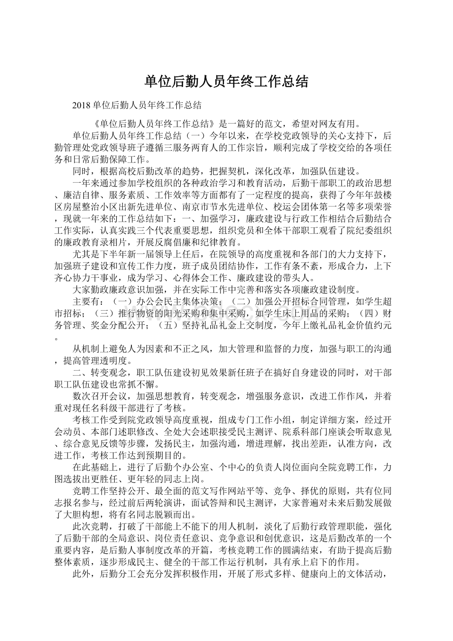 单位后勤人员年终工作总结Word文档下载推荐.docx