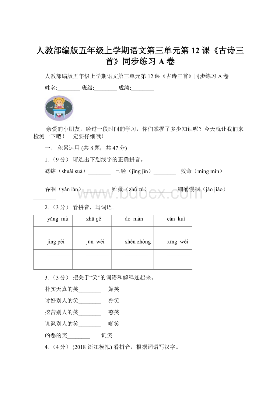 人教部编版五年级上学期语文第三单元第12课《古诗三首》同步练习A卷.docx_第1页