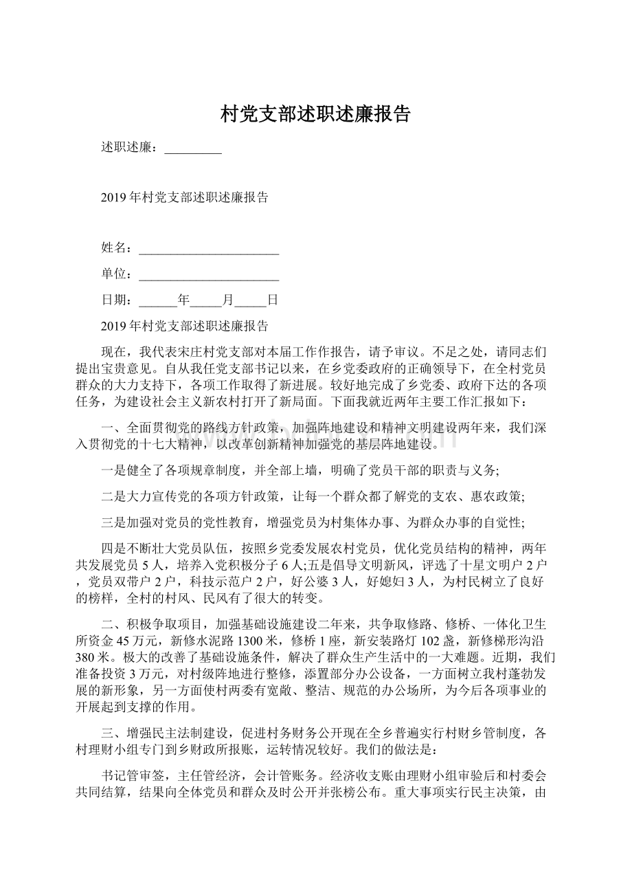 村党支部述职述廉报告.docx_第1页