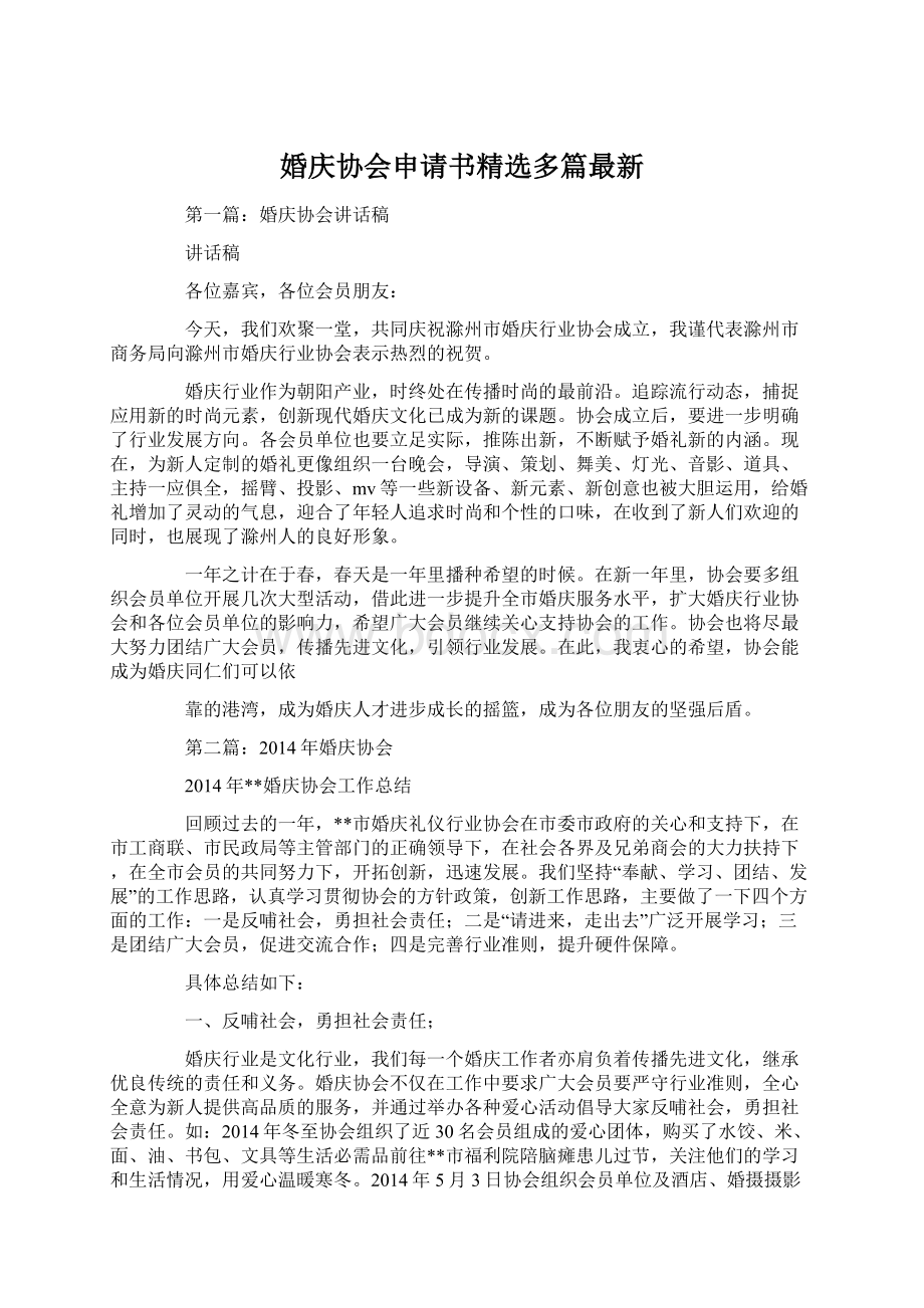 婚庆协会申请书精选多篇最新.docx