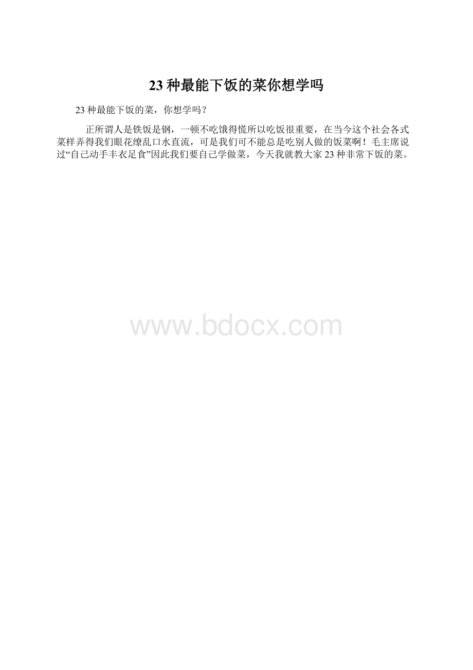 23种最能下饭的菜你想学吗.docx