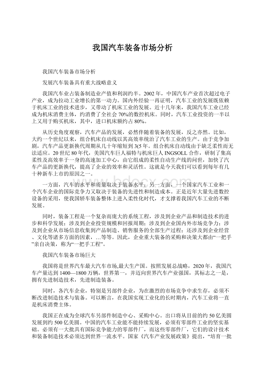 我国汽车装备市场分析Word文档格式.docx