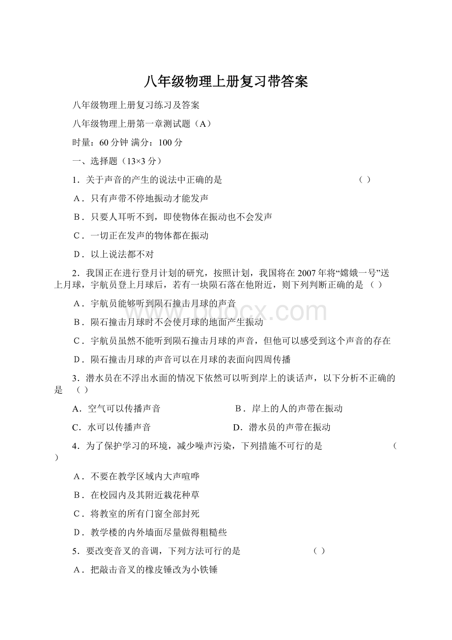 八年级物理上册复习带答案.docx