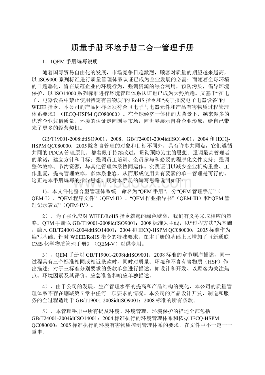 质量手册 环境手册二合一管理手册.docx