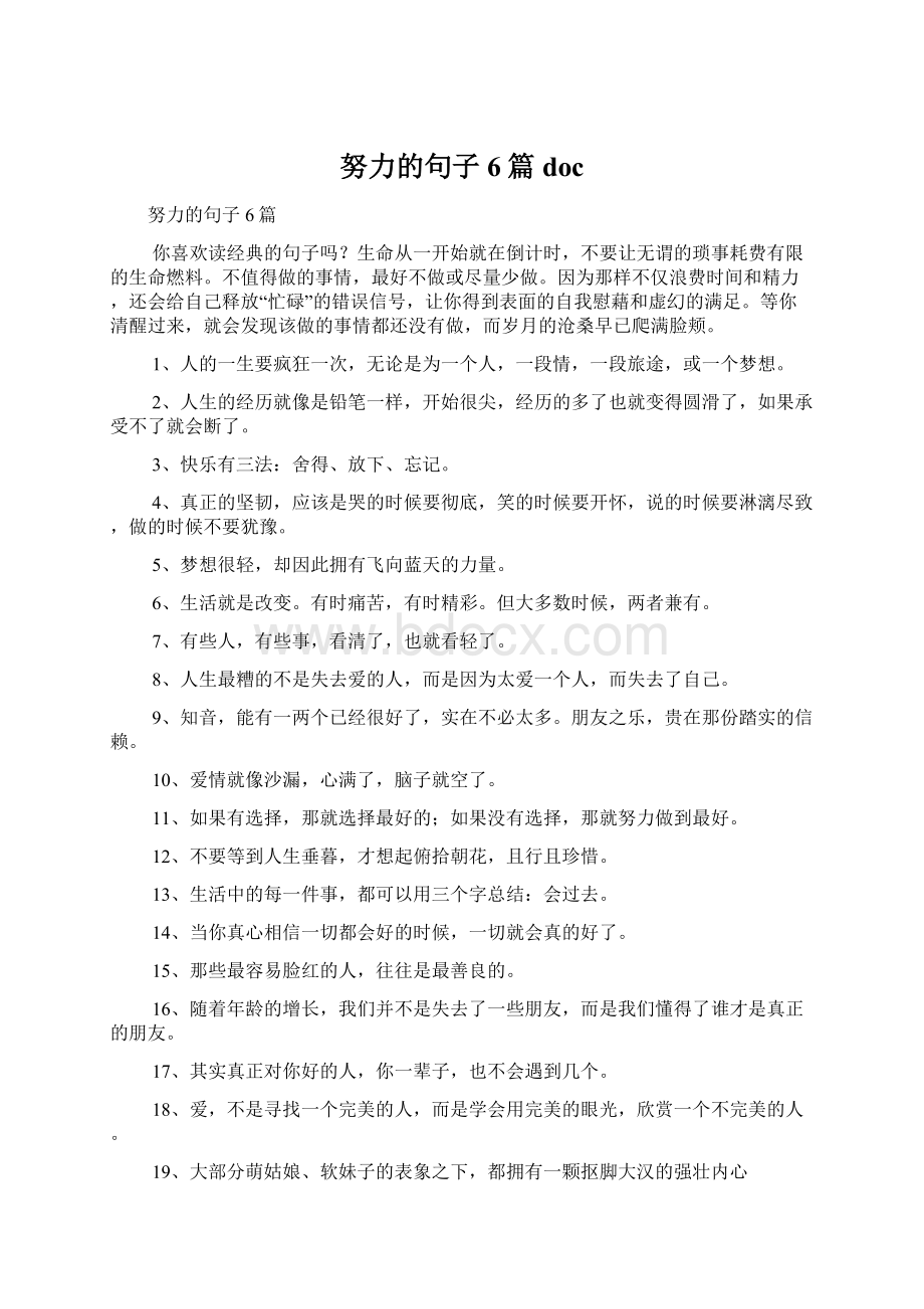 努力的句子6篇 docWord格式文档下载.docx_第1页