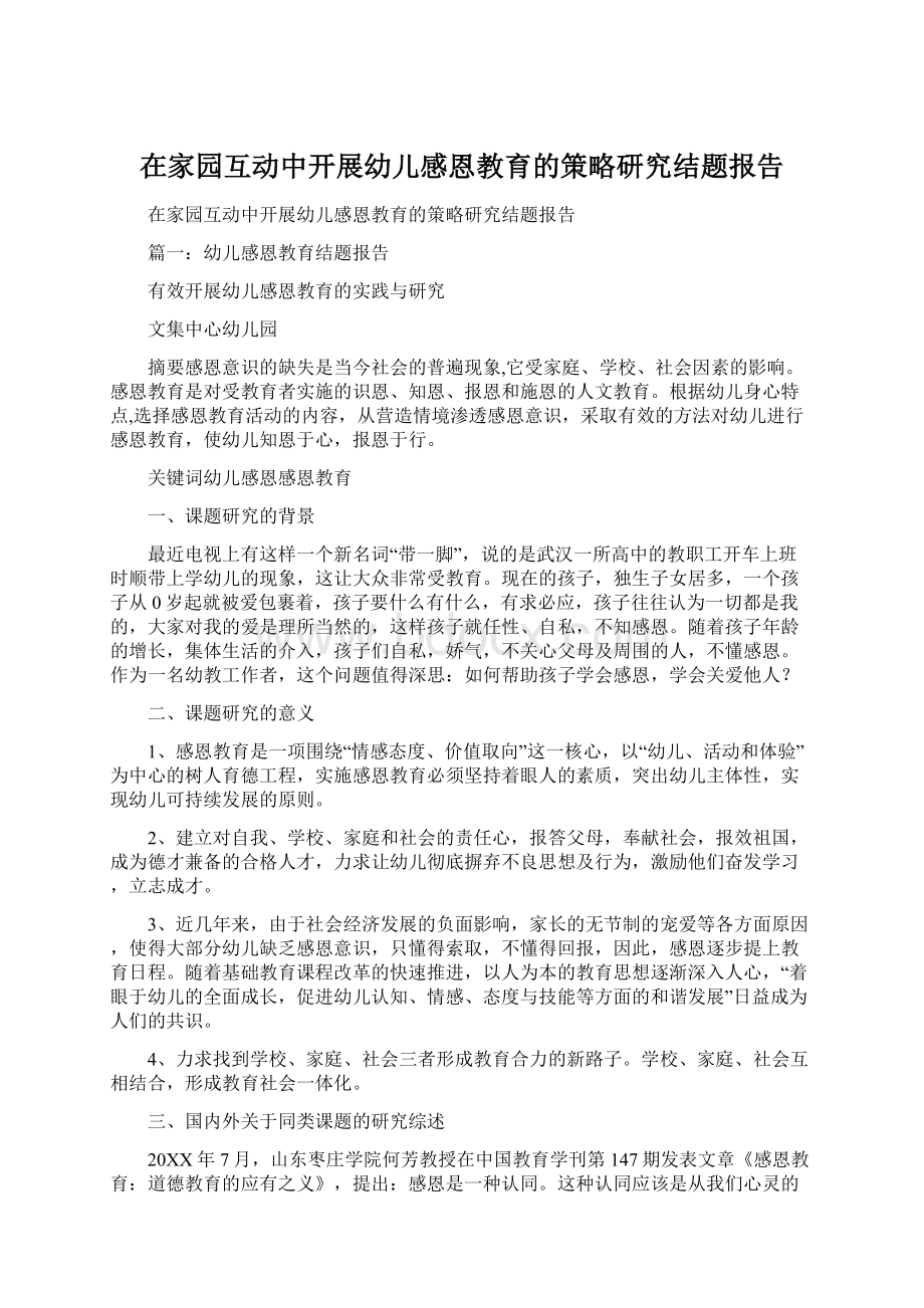 在家园互动中开展幼儿感恩教育的策略研究结题报告Word文档格式.docx_第1页