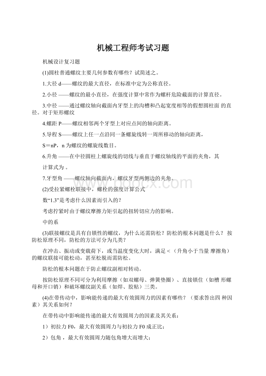 机械工程师考试习题.docx_第1页