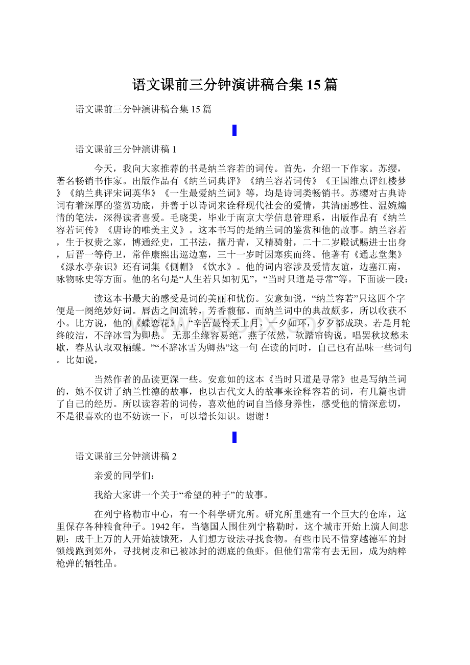 语文课前三分钟演讲稿合集15篇Word文档格式.docx_第1页