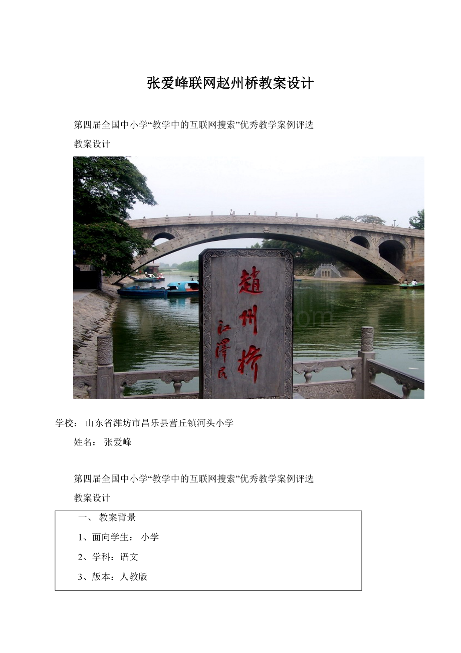 张爱峰联网赵州桥教案设计.docx