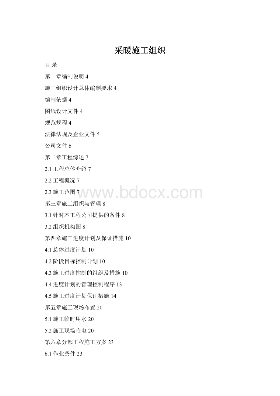 采暖施工组织.docx_第1页