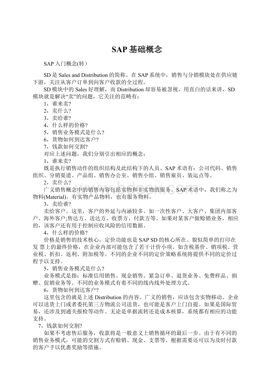 SAP基础概念Word格式文档下载.docx