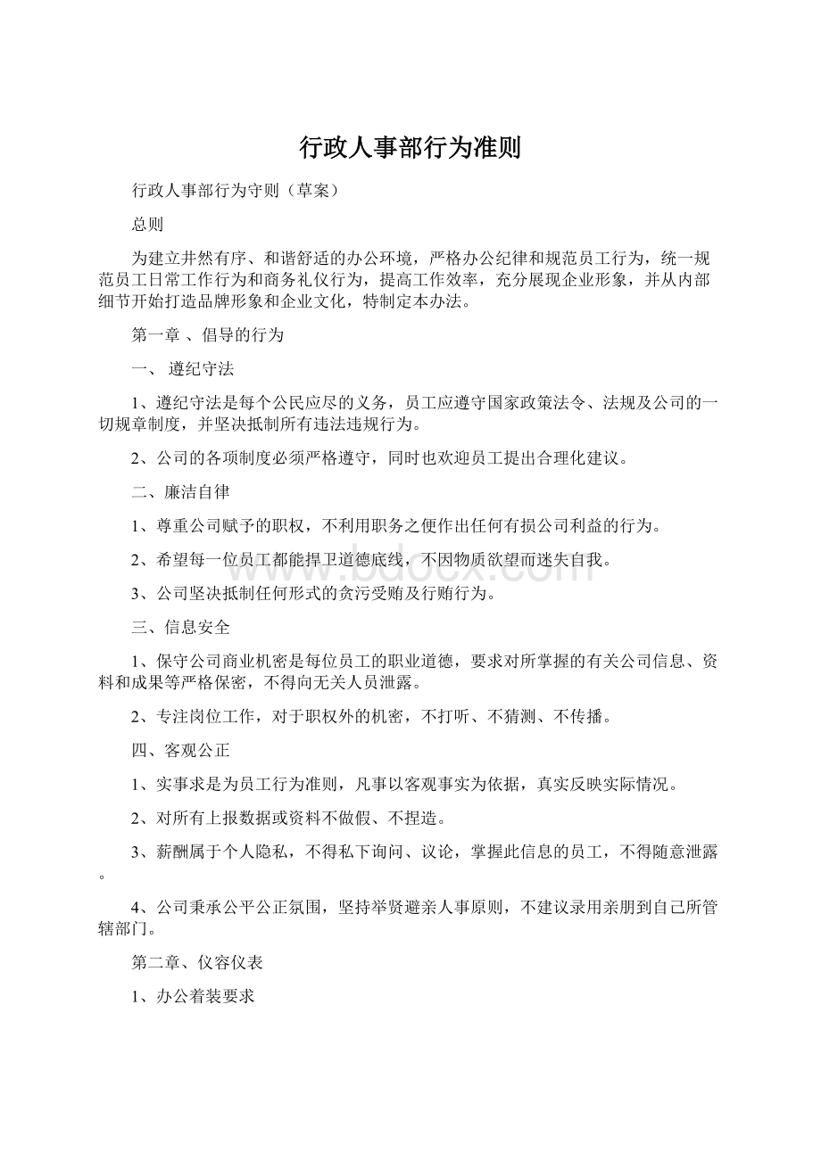 行政人事部行为准则.docx_第1页