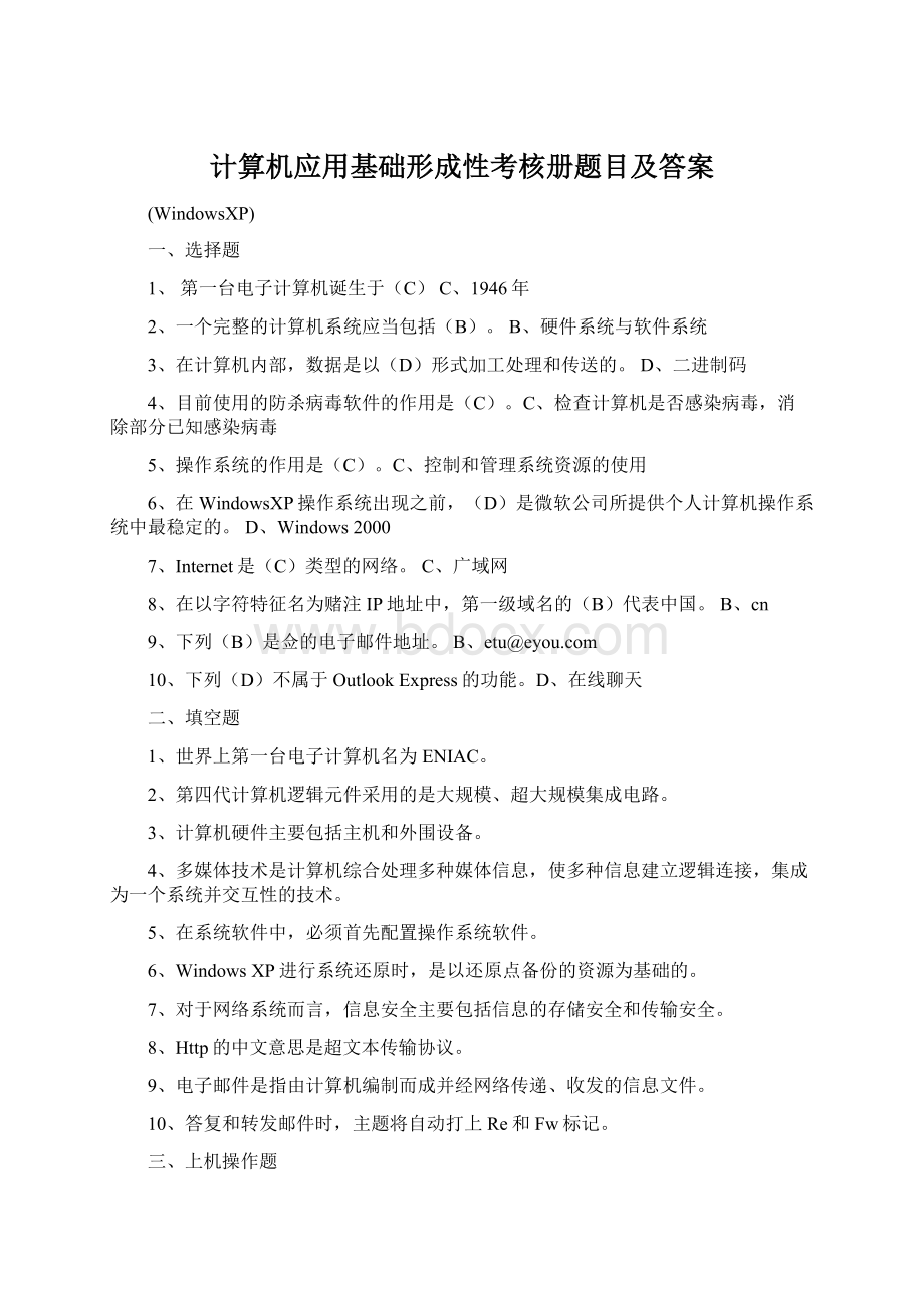 计算机应用基础形成性考核册题目及答案.docx_第1页