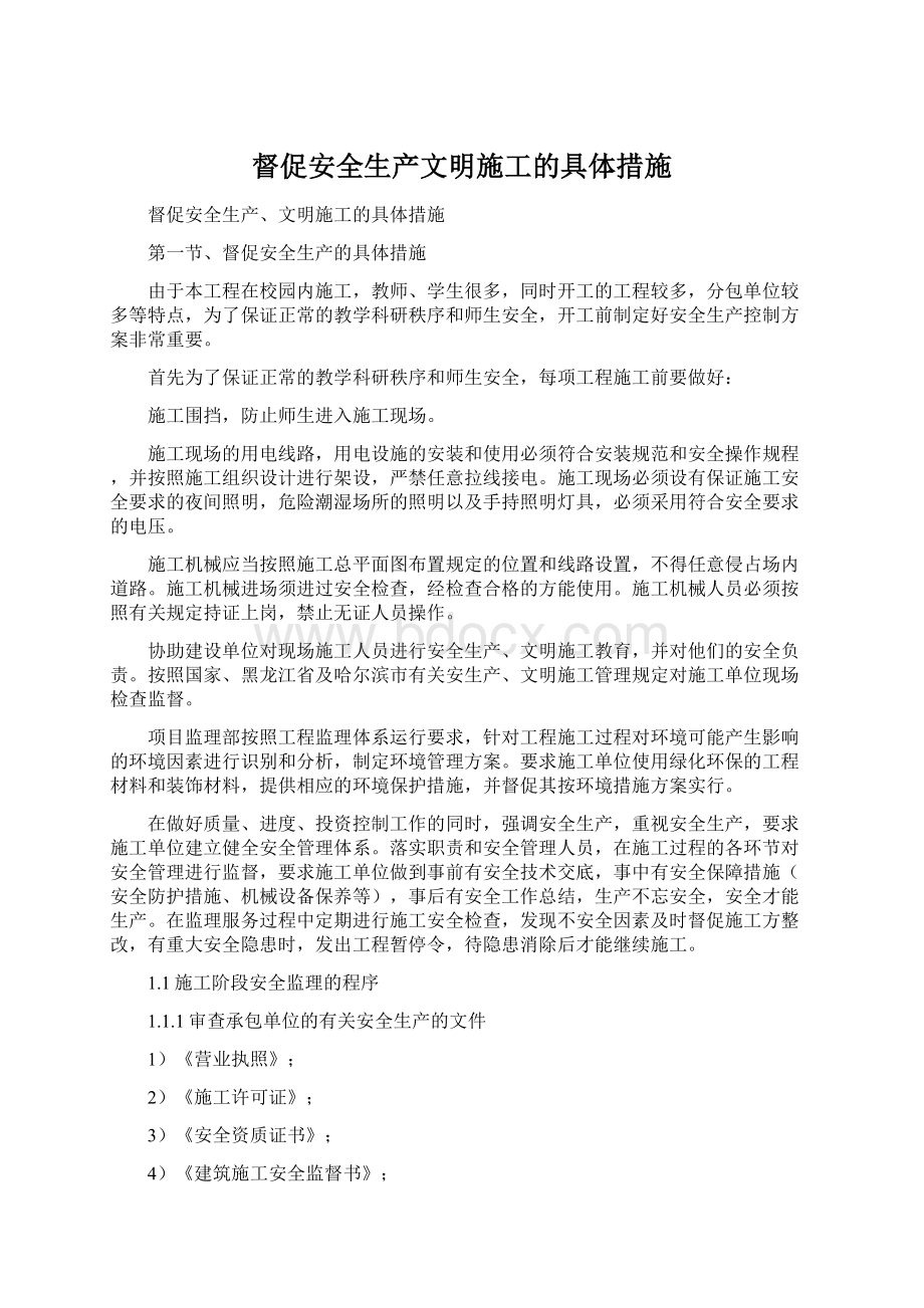 督促安全生产文明施工的具体措施Word格式文档下载.docx_第1页