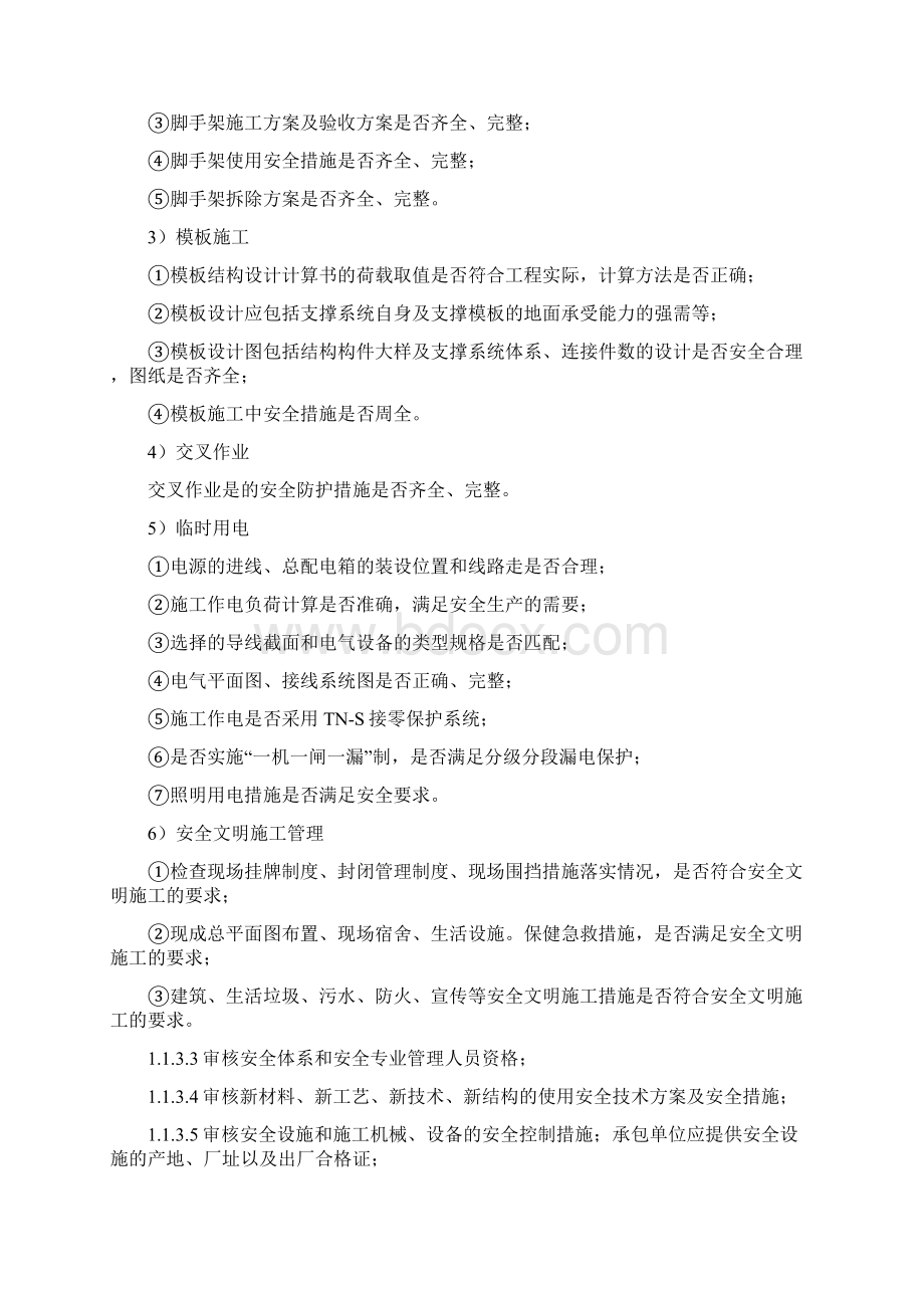 督促安全生产文明施工的具体措施Word格式文档下载.docx_第3页