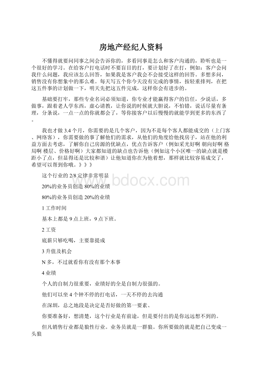 房地产经纪人资料Word文档下载推荐.docx