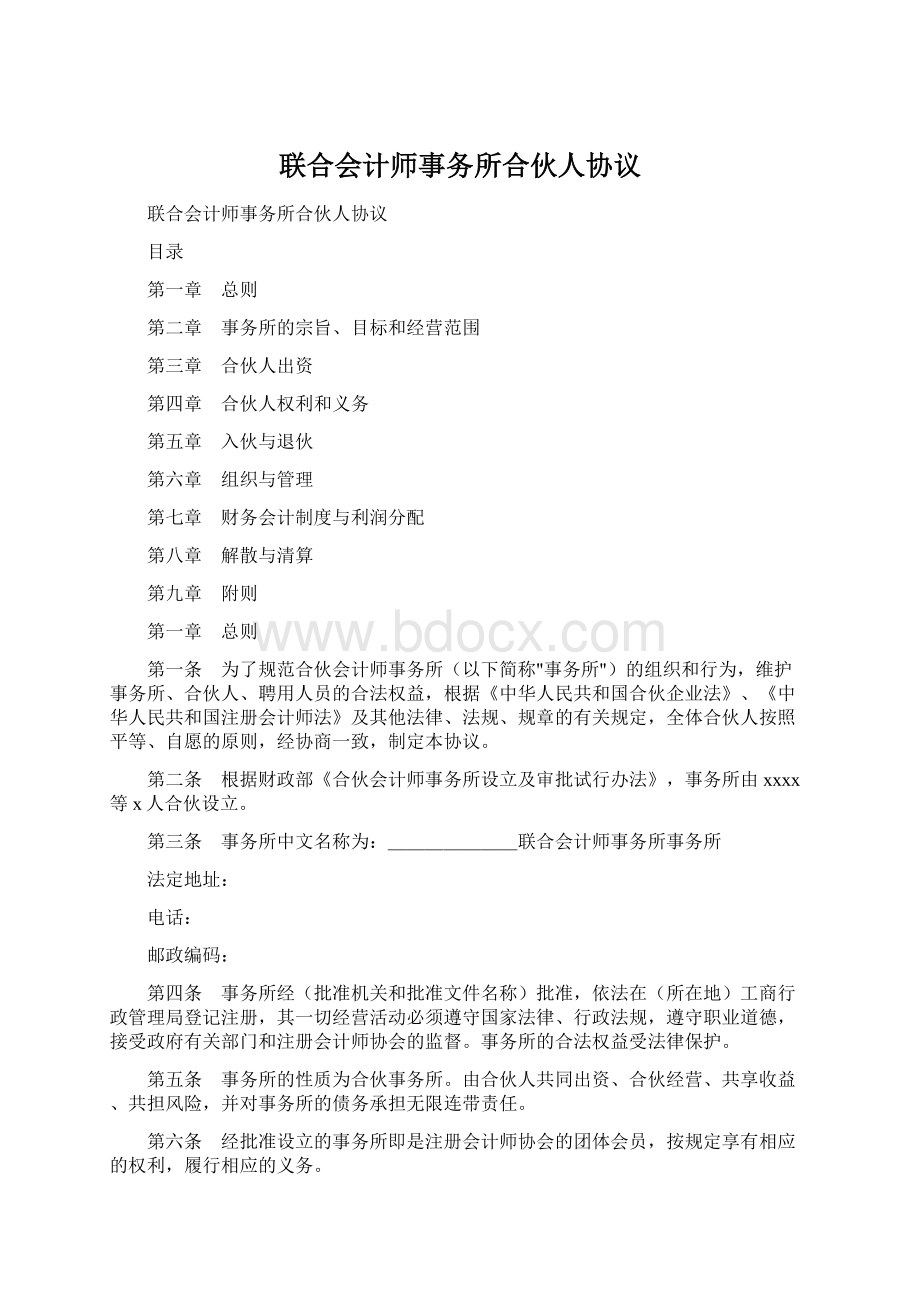 联合会计师事务所合伙人协议.docx_第1页