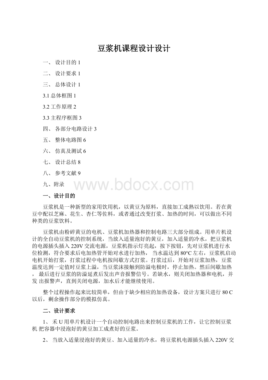 豆浆机课程设计设计Word文档下载推荐.docx