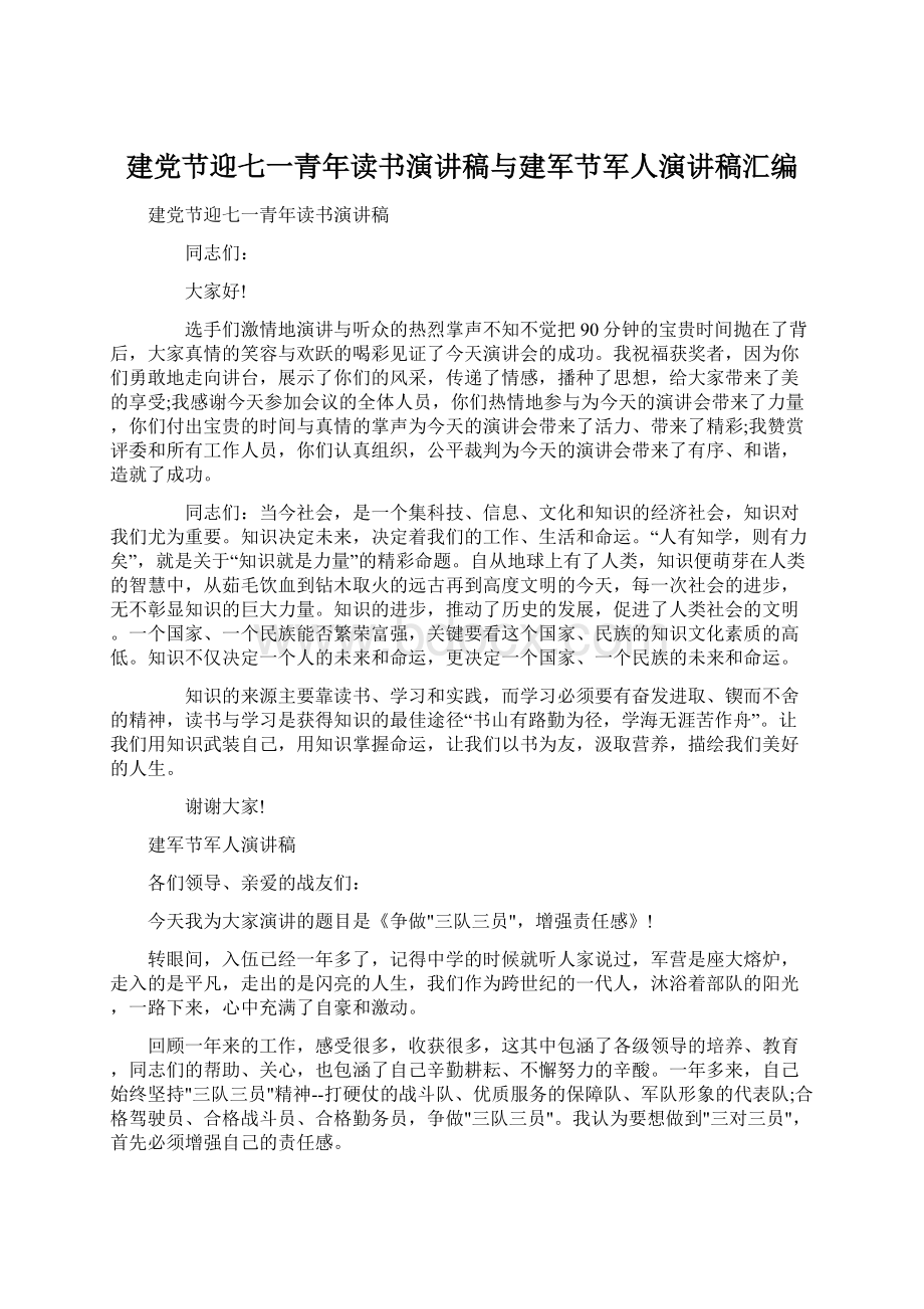 建党节迎七一青年读书演讲稿与建军节军人演讲稿汇编.docx_第1页