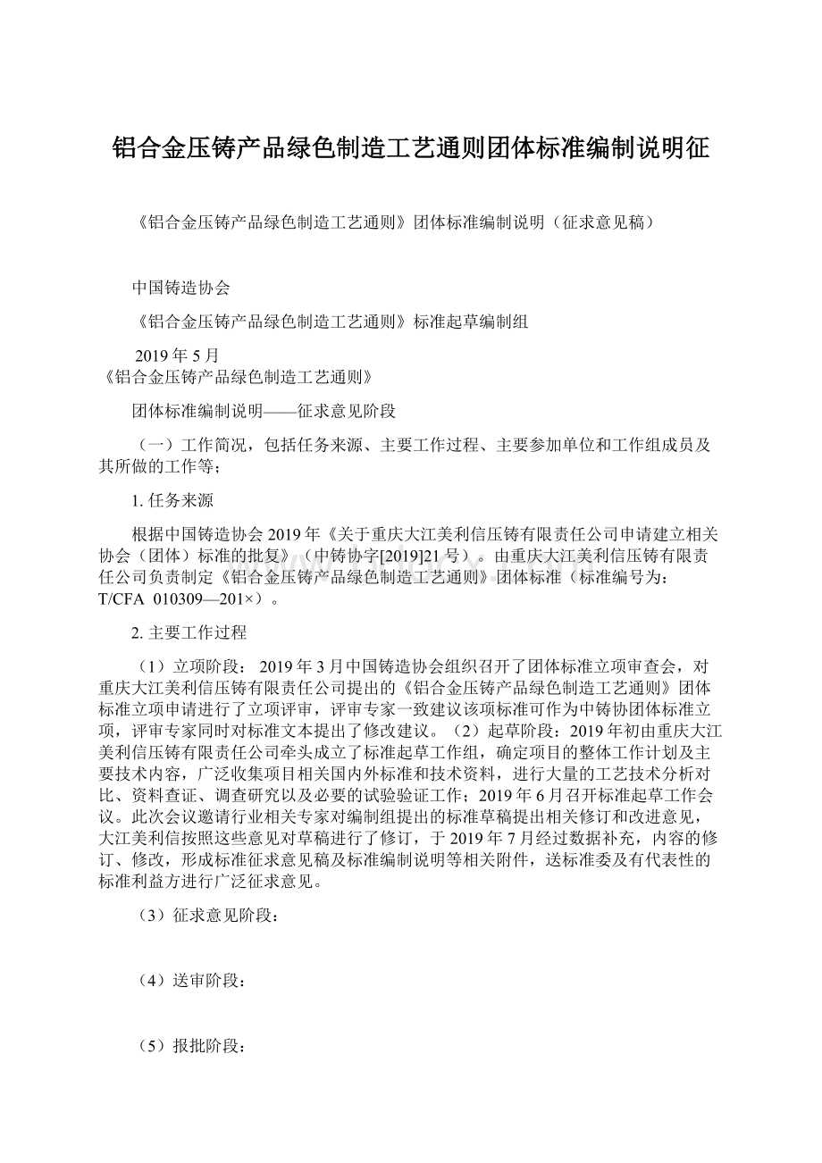 铝合金压铸产品绿色制造工艺通则团体标准编制说明征.docx