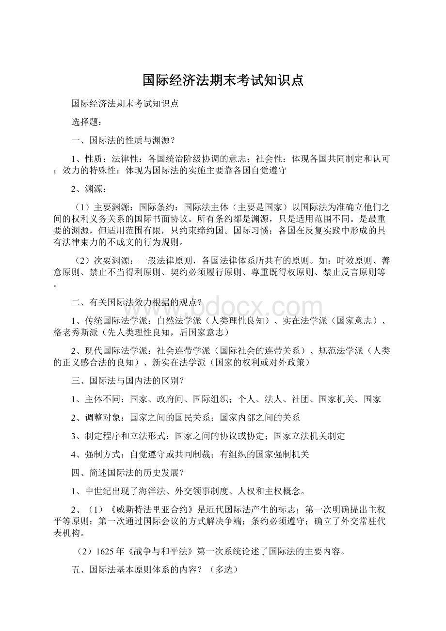 国际经济法期末考试知识点.docx