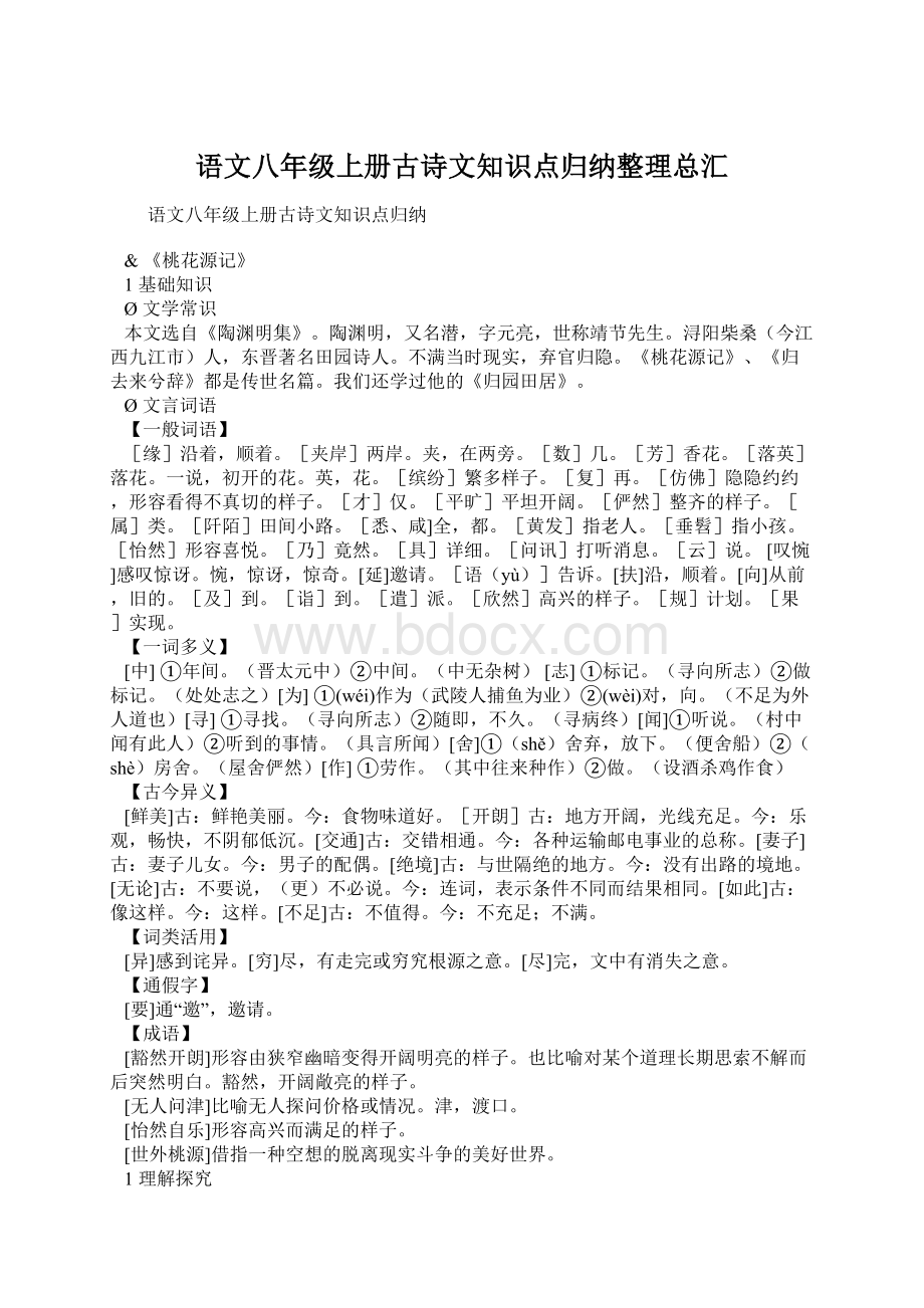 语文八年级上册古诗文知识点归纳整理总汇.docx