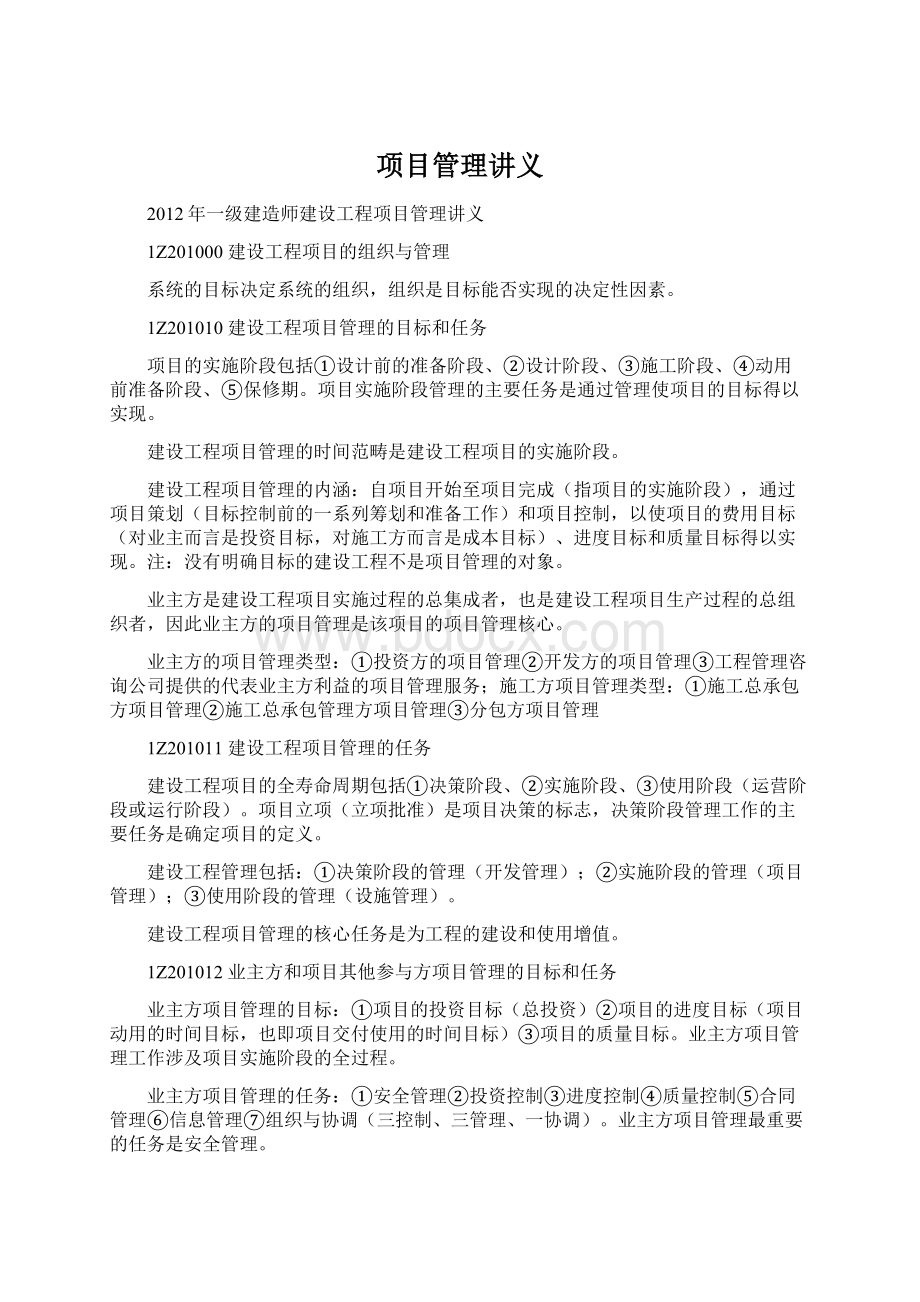 项目管理讲义文档格式.docx_第1页