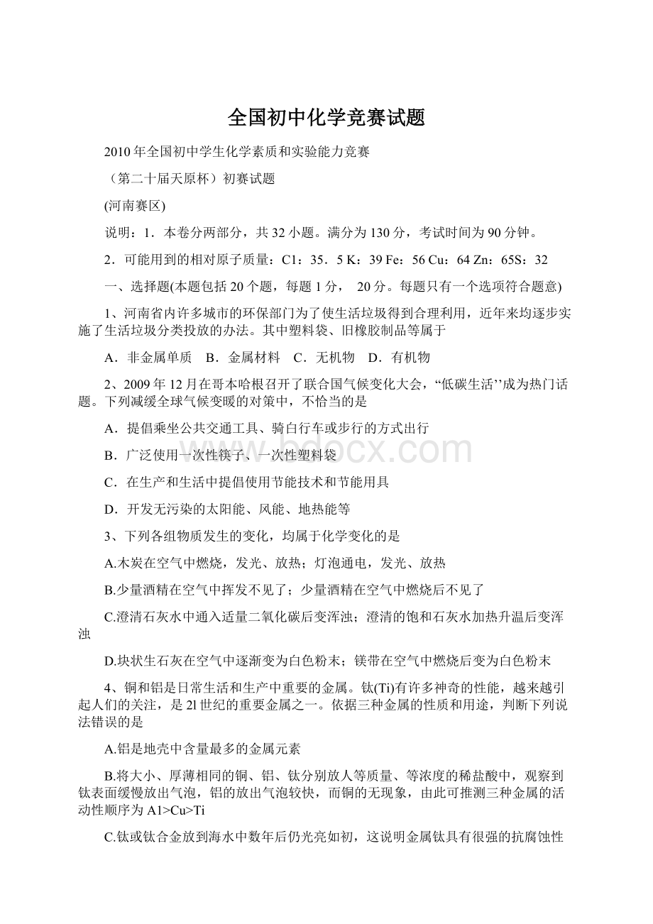 全国初中化学竞赛试题Word格式文档下载.docx