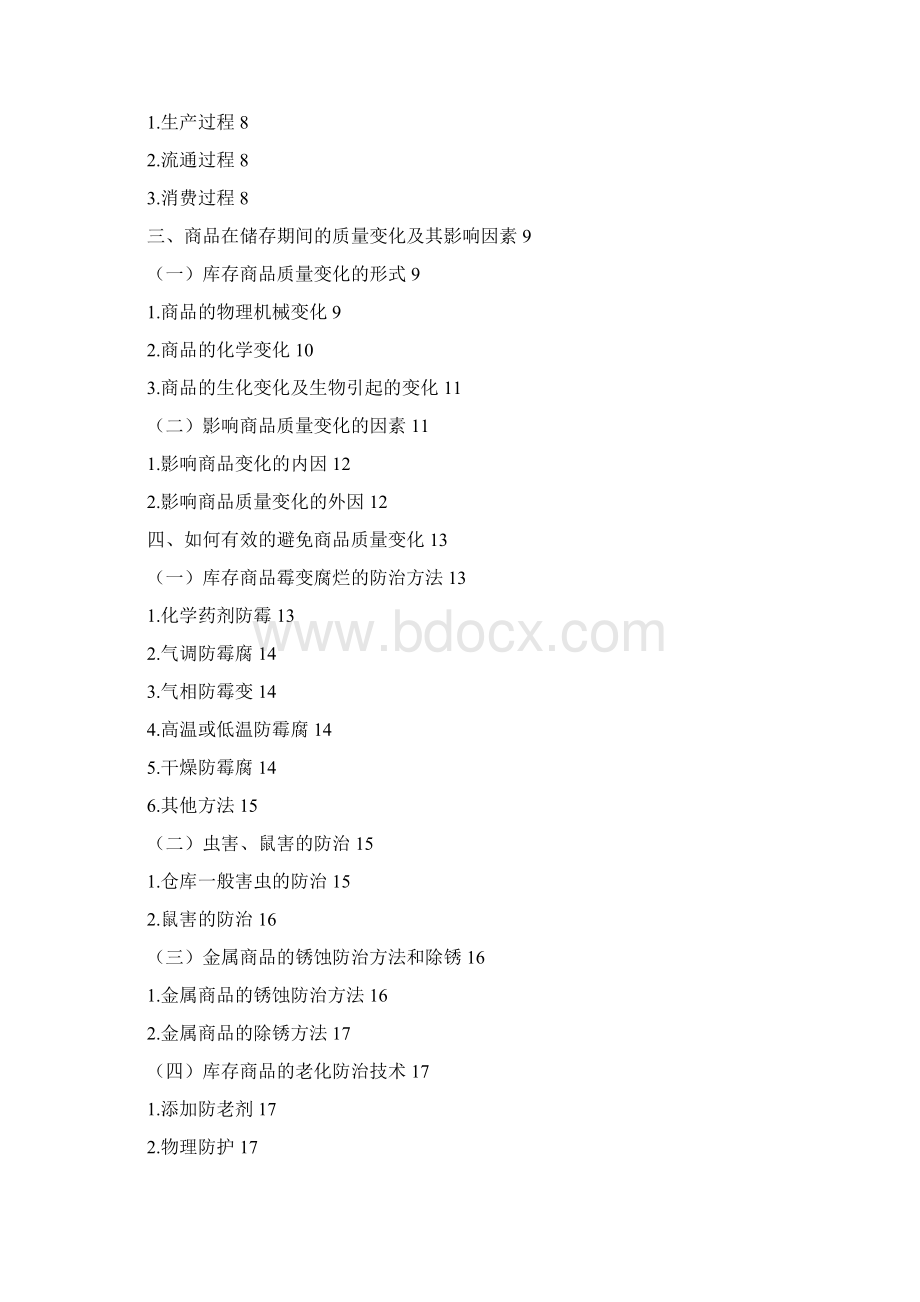 论如何更好的避免商品质量的变化Word格式.docx_第2页