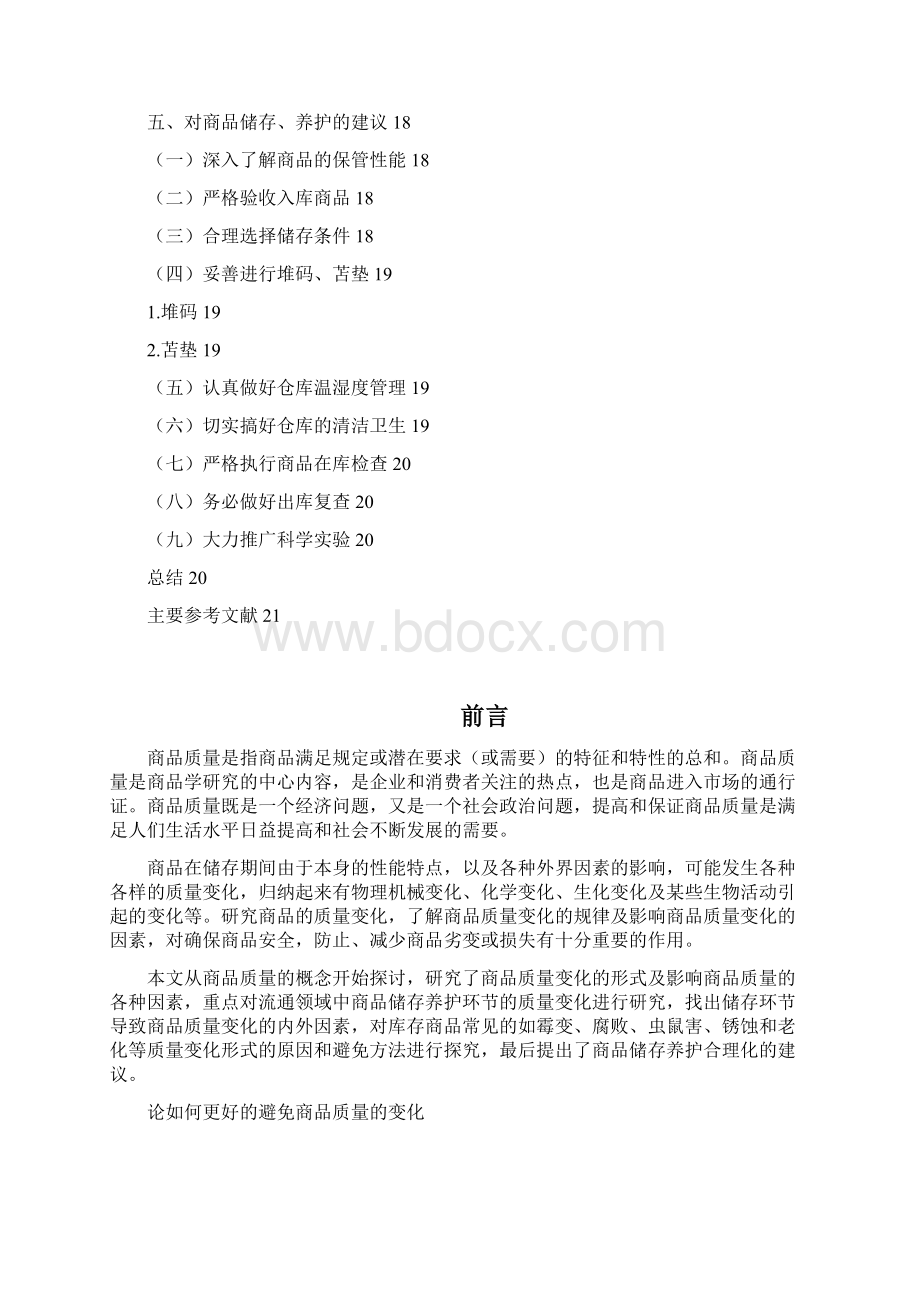 论如何更好的避免商品质量的变化Word格式.docx_第3页