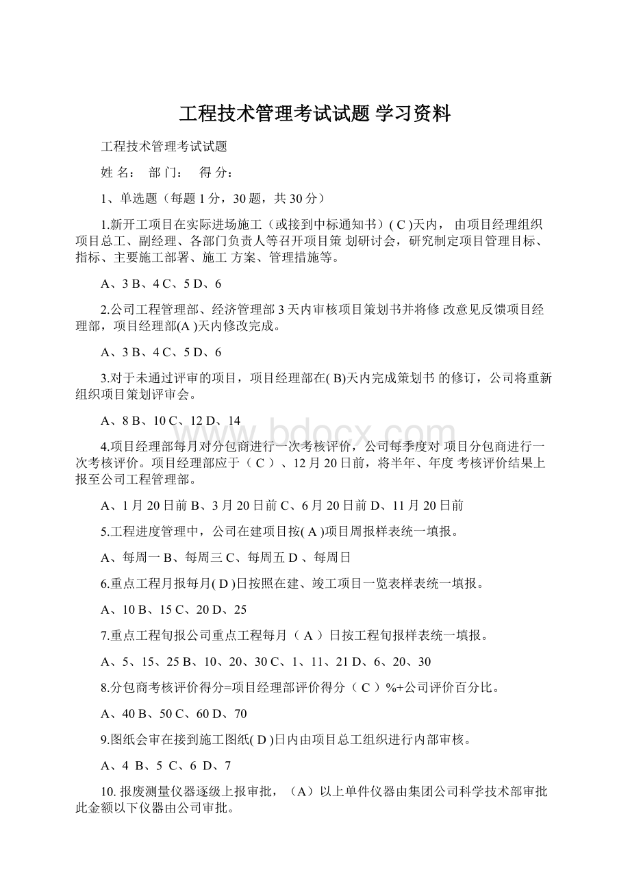 工程技术管理考试试题 学习资料.docx_第1页