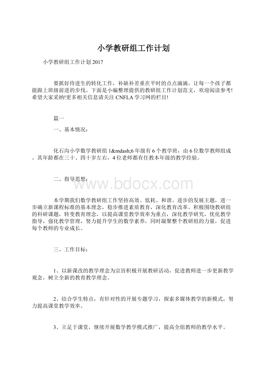 小学教研组工作计划.docx_第1页