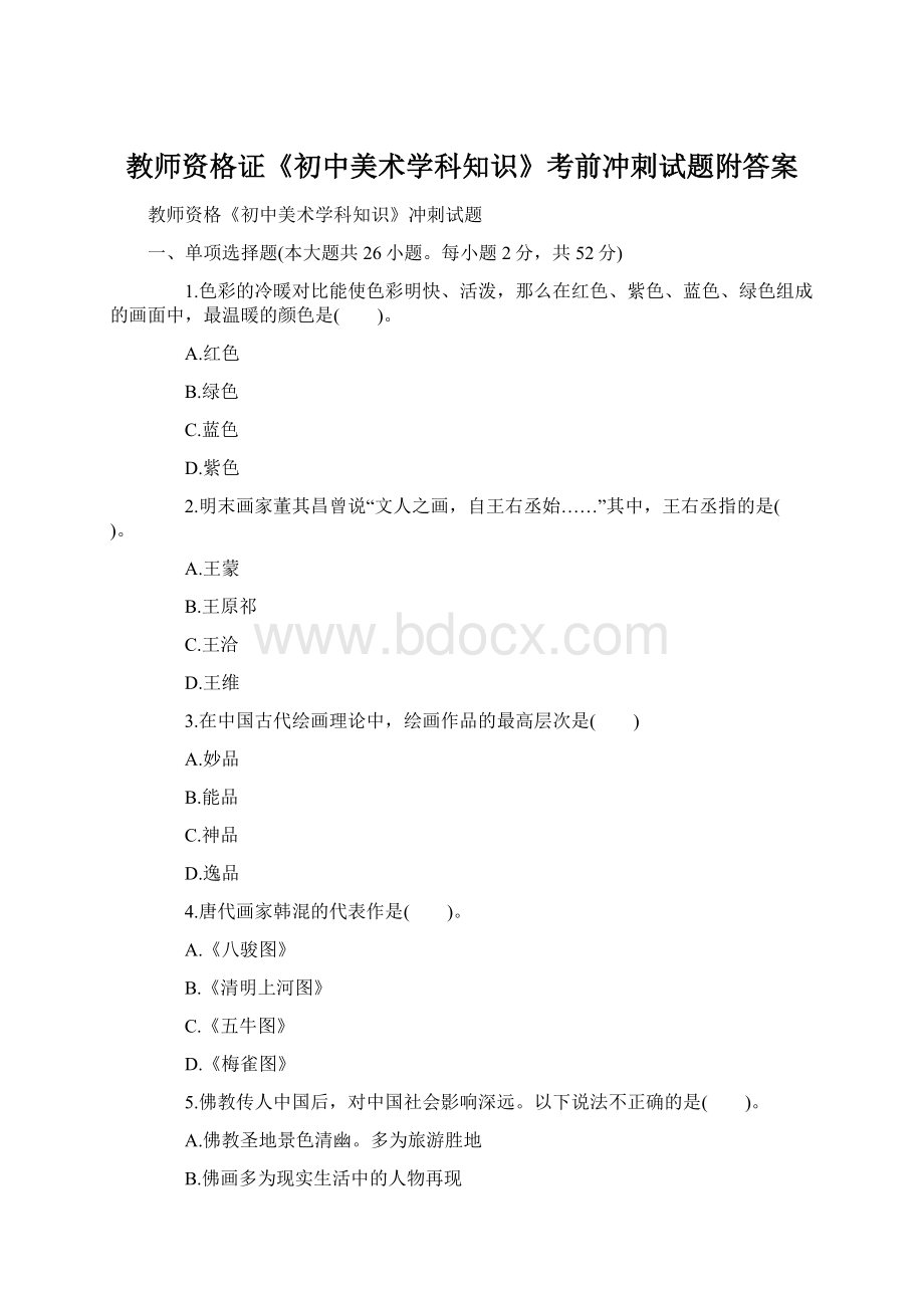 教师资格证《初中美术学科知识》考前冲刺试题附答案.docx